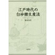 江戸時代の白砂糖生産法 [単行本]