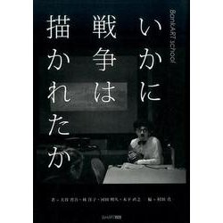 いかに戦争は描かれたか-BankART school [単行本]