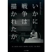 いかに戦争は描かれたか-BankART school [単行本]