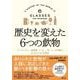 歴史を変えた6つの飲物-ビール、ワイン、蒸留酒、コーヒー、茶、コーラが語るもうひとつの世界史 [単行本]