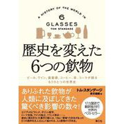 歴史を変えた6つの飲物-ビール、ワイン、蒸留酒、コーヒー、茶、コーラが語るもうひとつの世界史 [単行本]