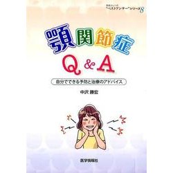 顎関節症Q＆A-自分でできる予防と治療のアドバイス（患者さんへの”ベストアンサー”シリーズ 8） [単行本]