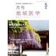 月刊地域医学 Vol.31No.5（2017 5） [単行本]