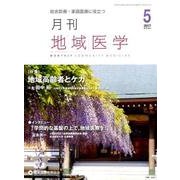 月刊地域医学 Vol.31No.5（2017 5） [単行本]