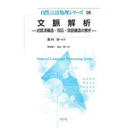 文脈解析-述語項構造・照応・談話構造の解析（自然言語処理シリーズ 10） [全集叢書]