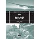 材料力学(機械系コアテキストシリーズ〈A-1〉) [全集叢書]
