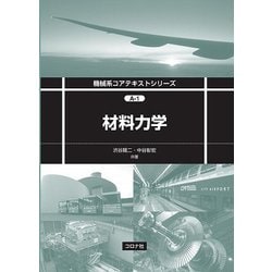 材料力学(機械系コアテキストシリーズ〈A-1〉) [全集叢書]