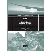 材料力学(機械系コアテキストシリーズ〈A-1〉) [全集叢書]