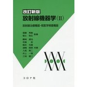 放射線機器学〈2〉放射線治療機器・核医学検査機器 改訂新版 [単行本]
