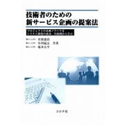 技術者のための新サービス企画の提案法-プロジェクトの企画ノウハウをシステム開発の成功・失敗例から学ぶ [単行本]
