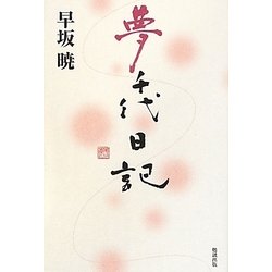 夢千代日記（早坂暁コレクション〈17〉） [全集叢書]