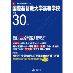 ヨドバシ.com - 国際基督教大学高等学校 平成30年度（高校別入試問題シリーズ） [全集叢書] 通販【全品無料配達】