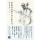 通奏低音弾きの言葉では、（Books〈ウト〉） [単行本]
