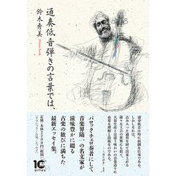通奏低音弾きの言葉では、（Books〈ウト〉） [単行本]