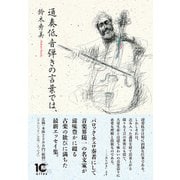 通奏低音弾きの言葉では、（Books〈ウト〉） [単行本]