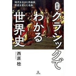 クラシックでわかる世界史 新版-時代を生きた作曲家、歴史を変えた名曲 [単行本]
