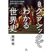クラシックでわかる世界史 新版-時代を生きた作曲家、歴史を変えた名曲 [単行本]