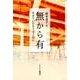 無から有-生きていたもう主と共に [単行本]