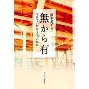 無から有-生きていたもう主と共に [単行本]