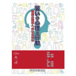 装いの心理と行動－被服心理学へのいざない [単行本]