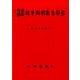 腹証図解漢方常用処方解説 第60版（三考塾叢刊） [単行本]