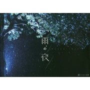 雨の夜 [単行本]