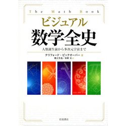 ビジュアル数学全史―人類誕生前から多次元宇宙まで [単行本]
