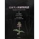 日本ラン科植物図譜 [図鑑]