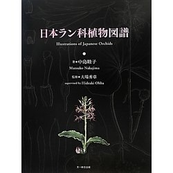 ヨドバシ Com 日本ラン科植物図譜 図鑑 通販 全品無料配達