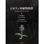日本ラン科植物図譜 [図鑑]