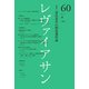 レヴァイアサン 60号 [単行本]