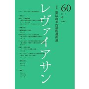 レヴァイアサン 60号 [単行本]
