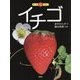 もっと知りたいイチゴ(もっと知りたいシリーズ) [全集叢書]