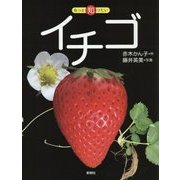 もっと知りたいイチゴ(もっと知りたいシリーズ) [全集叢書]