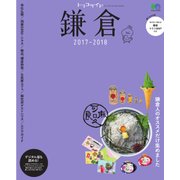 トリコガイド 鎌倉 2017-2018 [ムック・その他]