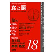 食と脳-脳を知る・創る・守る・育む18 [単行本]