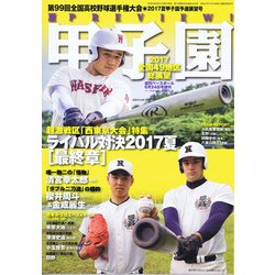 第99回全国高校野球選手権大会 2017 夏 2017年 6/24号 [雑誌]