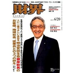 財界 2017年 6/20号 [雑誌]