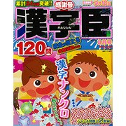 漢字臣120問 2017年 08月号 [雑誌]