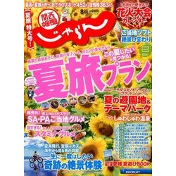関西・中国・四国 じゃらん 2017年 08月号 [雑誌]