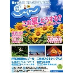 関東・東北じゃらん 2017年 08月号 [雑誌]