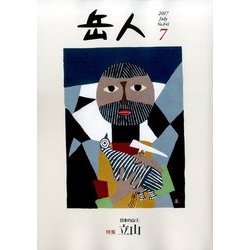 岳人 2017年 07月号 [雑誌]