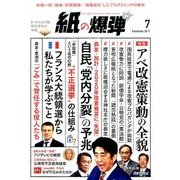月刊 紙の爆弾 2017年 07月号 [雑誌]