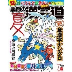 季節の漢字道 2017年 07月号 [雑誌]