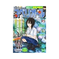 ビッグコミックスペリオール 2017年 6/23号 [雑誌]
