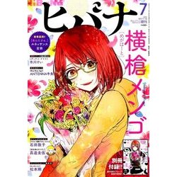 ヒバナ 2017年 7/10号 [雑誌]