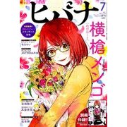 ヒバナ 2017年 7/10号 [雑誌]