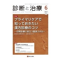 診断と治療 2017年 06月号 [雑誌]