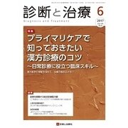 診断と治療 2017年 06月号 [雑誌]