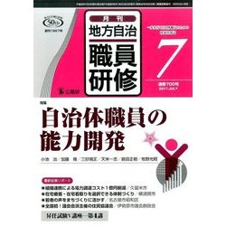 地方自治職員研修 2017年 07月号 [雑誌]